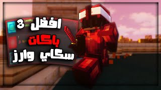 ماين كرافت - افضل 3 ريسوس باكات ممكن تشوفهم لسكاي وارز !! 😜🖤