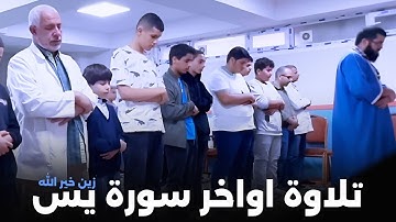تلاوة آواخر سورة يس زين خير الله