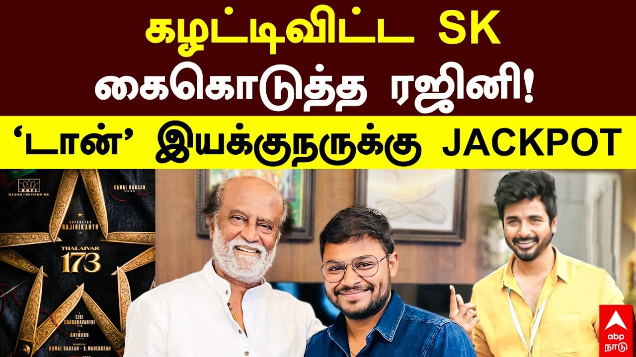 Thalaivar 173 | கழட்டி விட்ட SK கை கொடுத்த ரஜினி! ’டான்’ இயக்குநருக்கு JACKPOT | Cibi Chakaravarthi