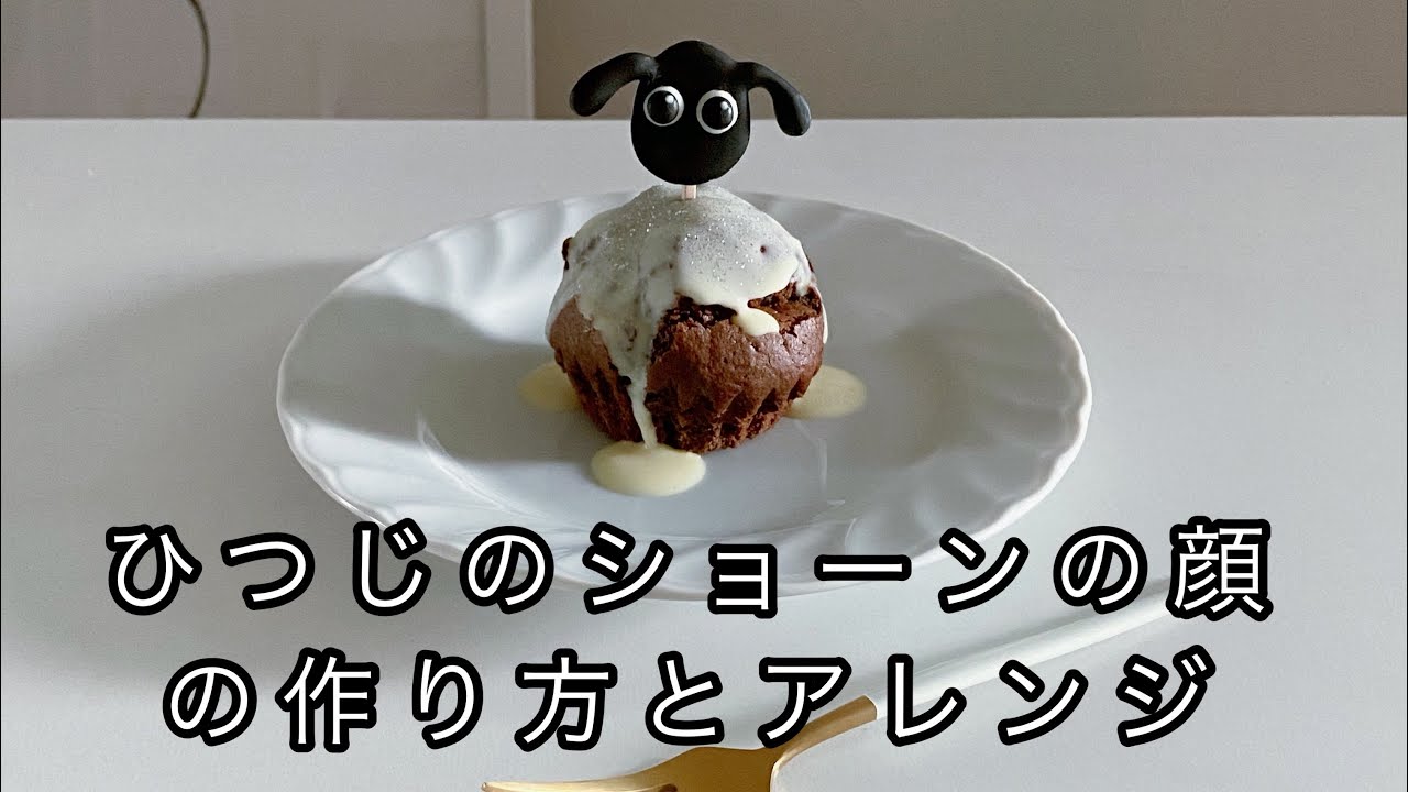 ひつじのショーンの顔の描き方とアレンジ Youtube