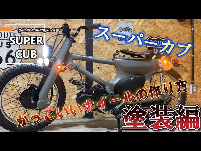 スーパーカブ50カスタム 実働【自家塗装】林道仕様 スーパーカブだからここまでやれる！太足やフレームワークで美バランス