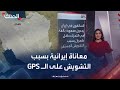 تشويش الـ GPS يشل الحركة في شوارع إيران.. والمواطنون يشتكون