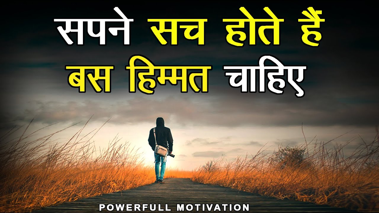 Sapne Sach Hote Hain Bas Himmat Chahiye 🔥Powerfull Motivation  