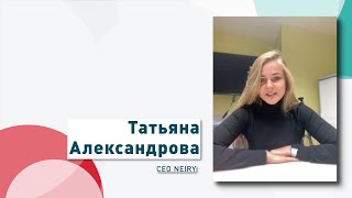 Татьяна Александрова, CEO NEIRY