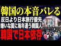 【アン・ジン・ドゥアン←謎ワードで大荒れ🤣パクリーパー爆誕ｗ😂ドンキ観光で草🌿キングボンビー団体旅行で草🤣✈】嫌いな国に毎年通う韓国人！？韓国の本音バレる…反日より日本旅行優先
