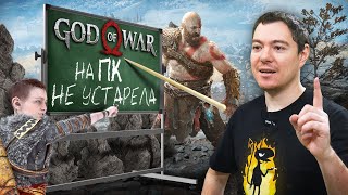 Обзор God Of War на ПК - Не устарела | Битый Пиксель