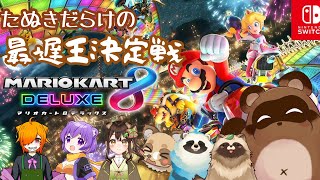 【マリオカート8】一番遅いたぬきはだれだ！？【個人Vtuber野田貫なも】
