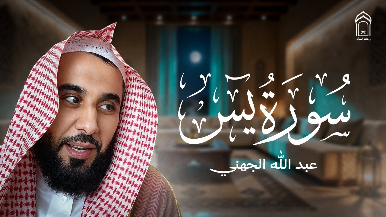 🌙 استمع لسورة يس كاملة برواية الشيخ عبد الله الجهني