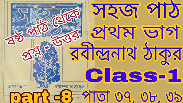 Class-1 সহজ পাঠ রবীন্দ্রনাথ ঠাকুর / পাতা ৩৭, ৩৮, ৩৯ / প্রথমভাগ / ষষ্ঠ পাঠ থেকে  প্রশ্ন উত্তর /part-8