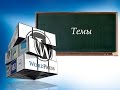7 Школьный сайт на Wordpress бесплатно. Установка настройка темы