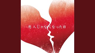 恋人じゃなくなった日 - The day we become eternal love,not lovers - Yuuri