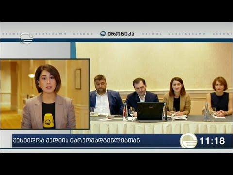 შეხვედრა მედიის წარმომადგენლებთან