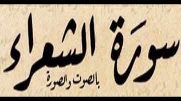 سورة الشعراء كاملة بصوت صلاح بو خاطر -بدون اعلانات