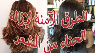 الطرق الآمنة لإزالة الحناء من الشعرSafe ways to remove henna from hair