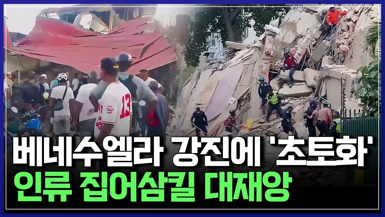 베네수엘라, 일본에서 지진 발생 '초긴장'..땅속 에너지가 깨지는 순간, 최악의 대지진 시나리오 [반복재생] / YTN 사이언스