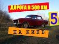 Первый выезд после ремонта! 500 км на москвиче