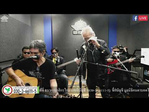 ส่งใจสู่ใจ : สว.เนาวรัตน์  พงษ์ไพบูลย์​, ชูเกียรติ  ฉาไธสง @S2S Studio live Ep 40