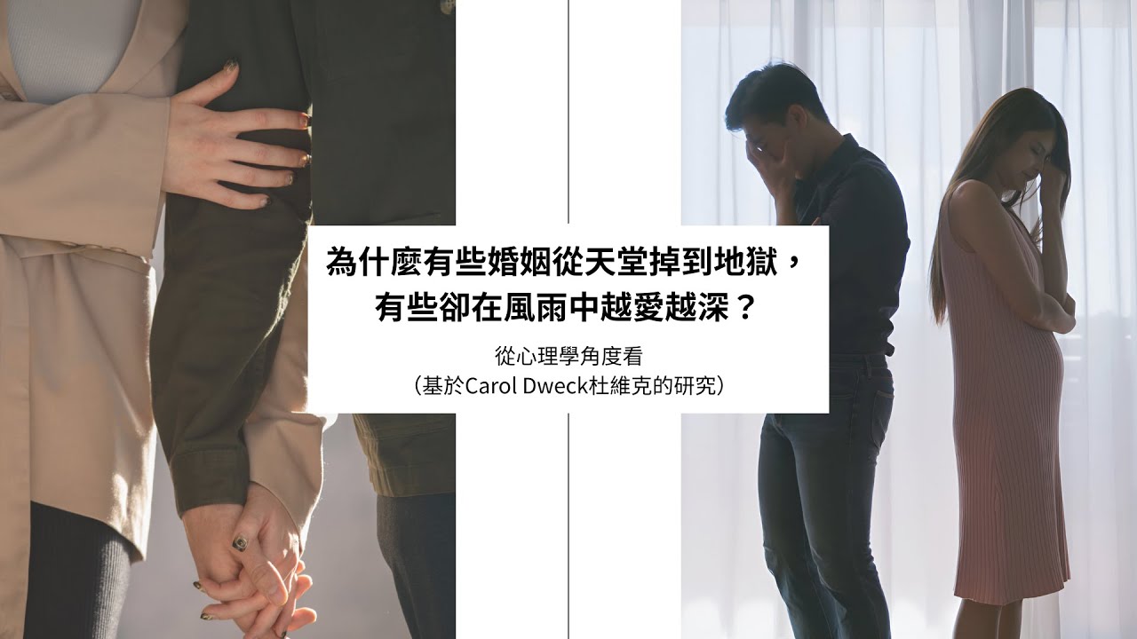 【幸福婚姻 Ep.3】點解甜蜜開局會離婚收場？從心理學揭開「白頭到老」嘅秘密！