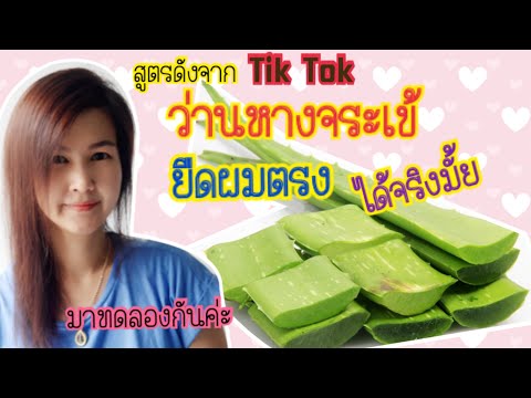 #ยืดผมด้วยว่านหางจระเข้ สูตรดังจากTikTok จะตรงจริงมั้ย???