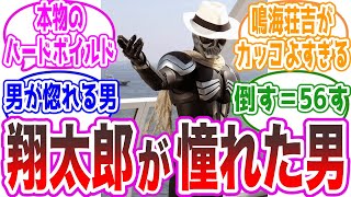 【ハードボイルド】スカルとかいう翔太郎が憧れる渋カッコいいライダーに対するみんなの反応集【仮面ライダーW】