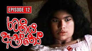 Rata Giya Aththo (රට ගිය ඇත්තෝ ) | Episode 12 | Sinhala Old Teledrama