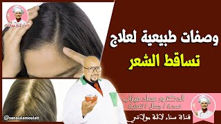 وصفات طبيعية لعلاج تساقط الشعر من عند الدكتور عماد ميزاب