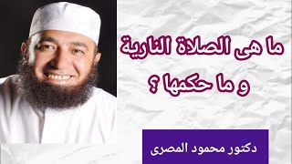 ما هى الصلاة النارية و ما حكمها ؟!!!  ( حقائق و أسرار )  __  دكتور محمود المصرى