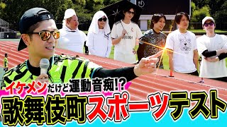 【体力テスト】歌舞伎町ホスト運動神経No.1は誰だ？全6種目で争う本気のバトル開催/前半戦