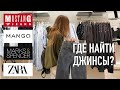 ВЛОГ | ИЩУ ДЖИНСЫ ДЛЯ ВЫСОКИХ В МАСС-МАРКЕТЕ | ZARA, H&M, MANGO, MUSTANG