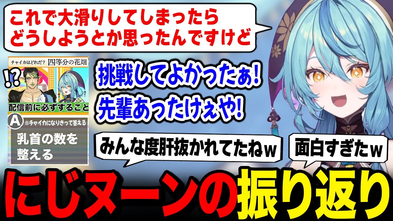 おもしろ解答で賑わせたにじヌーンを振り返るナーさん【珠乃井ナナ 花畑チャイカ にじさんじ】