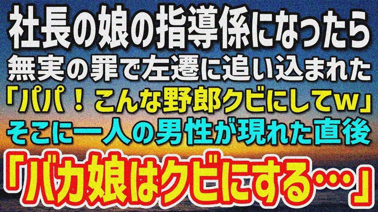 【感動する話】濡れ衣で俺を左遷した社長令嬢が視察で「パパ！こいつクビw」→男登場、社長「バカ娘はクビ」「え？」