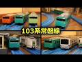【これが現代のおもちゃ！？】20年前に引退した車両が復活！103系常磐線のプラレールを紹介します［プラレール新製品］