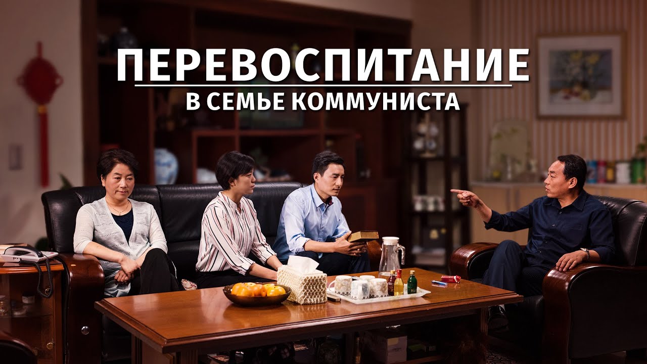 Христианский фильм «ПЕРЕВОСПИТАНИЕ В СЕМЬЕ КОММУНИСТА» Официальный трейлер