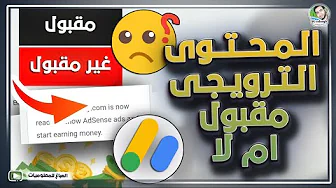 هل المحتوى الترويجي مقبول في جوجل ادسنس ام لا☹️