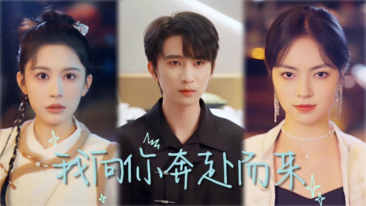 【Multi Sub】六年後重逢，我成了他公司最“刺頭”的員工。他天天找我麻煩，卻不知我就是他弄丟六年的女孩。 ||《我向你奔赴而来》#短劇剪輯 #白月光 #追妻火葬场#甜宠#玄幻#破镜重圆