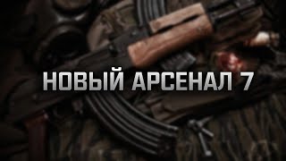 Ультра-Сталкер - Сталкер Новый Арсенал 7 #6