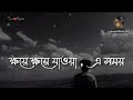 Jani Na জ ন ন LOFI Slowed Reverb Khoye Khoye Jaoya A Somoy Bengali Lofi Song Jani Na জ ন ন LOFI Slowed Reverb Khoye Khoye Jaoya A Somoy Bengali Lofi Song