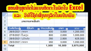 ສອນ Excel : ວິທີໃຊ້ຄຳສັ່ງທາງລັດ ແລະ ວິທີສ້າງສູດຄຳນວນອັດຕະໂນມັດໃນ Ms Excel