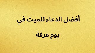 أفضل الدعاء للميت في يوم عرفة