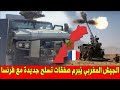 عـاجل .. المغرب يبرم صفقة تسلح جديدة مع فرنسا تتضمن أنظمة دفاع جوي ومدافع متطورة !!!