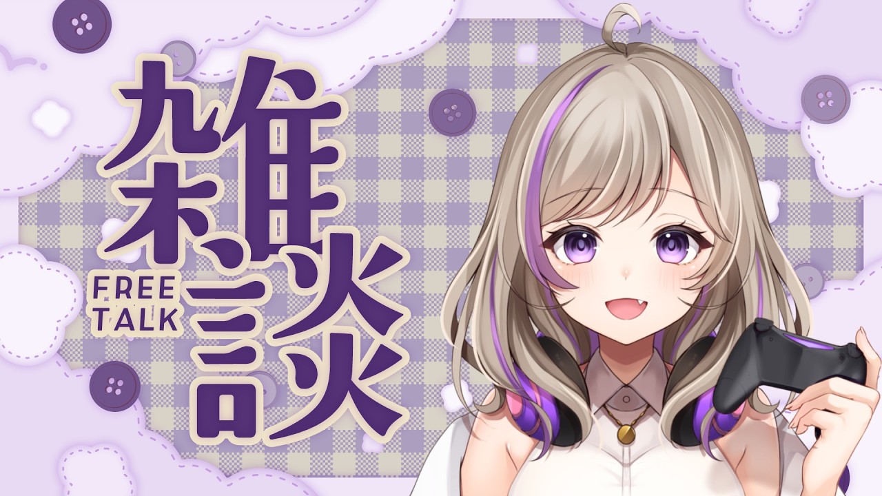 【朝活】のんびり朝雑談💜🎮1700人目標!!【#朝活 #Vtuber #Vtuber準備中 #新人Vtuber】