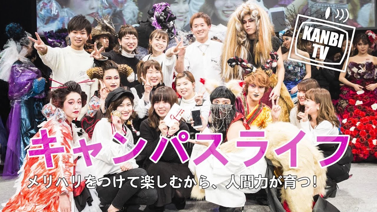 【KANBI】2018 キャンパスライフ【関西美容専門学校】