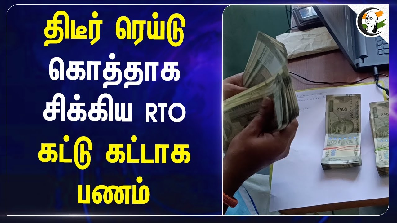 திடீர் ரெய்டு கொத்தாக சிக்கிய Krishnagiri RTO | vigilance