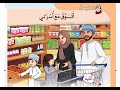 نص استماع   أتسوق مع أسرتي  منهج عماني