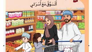 نص استماع ( أتسوق مع أسرتي) منهج عماني