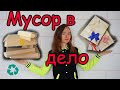 Упаковка подарков своими руками, Мусор в дело DIY