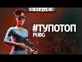 💀 PUBG ►  #ТУПОТОП