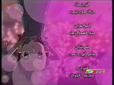 شارة النهاية دروبي مع دوريمي الجزء الثاني سبيس تون 2008