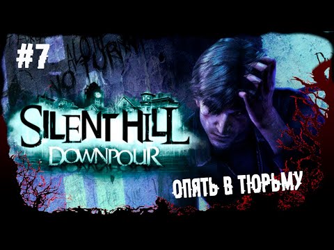 Опять в тюрьму ► 7 Прохождение Silent Hill Downpour