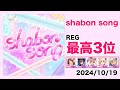 【デレステ】shabon song【2024/10/19】